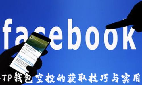 揭秘TP钱包空投的获取技巧与实用策略