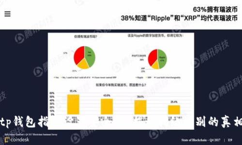 tp钱包指纹设置安全吗？揭开指纹识别的真相