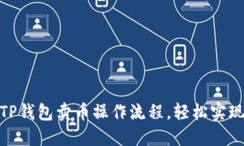 迅速掌握TP钱包卖币操作流程,轻松实现资产变现
