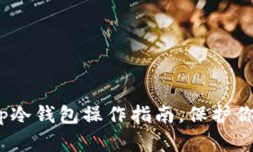 轻松上手：tp冷钱包操作指南，保护你的数字资产
