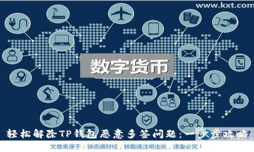 轻松解除TP钱包恶意多签问题:一步步攻略