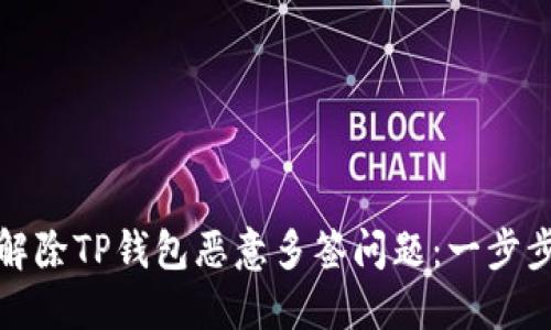 轻松解除TP钱包恶意多签问题:一步步攻略