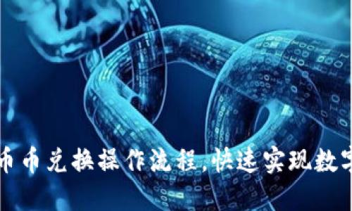 轻松掌握TP钱包币币兑换操作流程,快速实现数字资产的自由转动