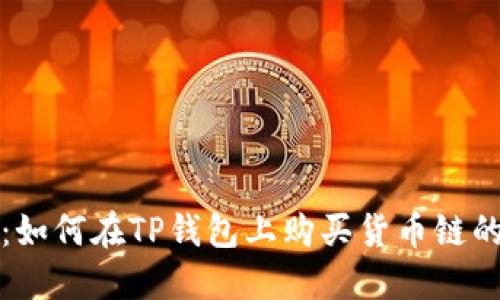 轻松掌握:如何在TP钱包上购买货币链的详细指南