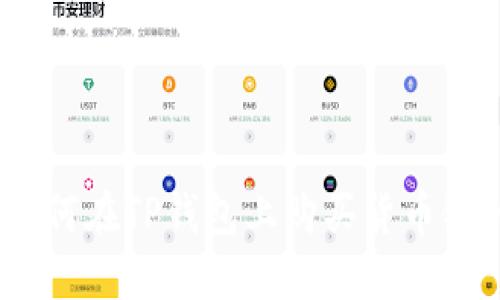 轻松掌握:如何在TP钱包上购买货币链的详细指南