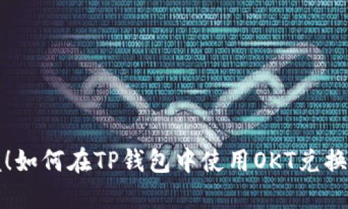 轻松掌握!如何在TP钱包中使用OKT兑换数字资产