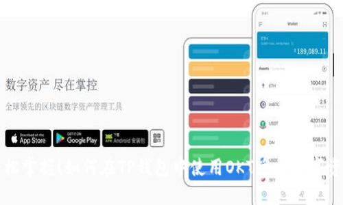 轻松掌握!如何在TP钱包中使用OKT兑换数字资产