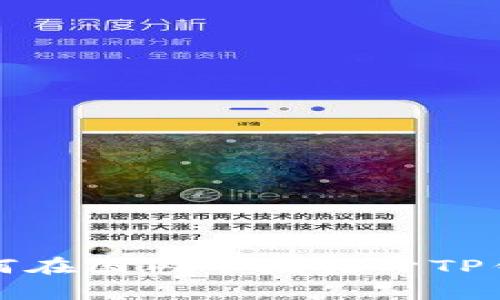 全面解析如何在国内市场打开TP钱包交易功能