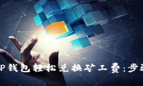 如何用TP钱包轻松兑换矿工费:步骤与技巧