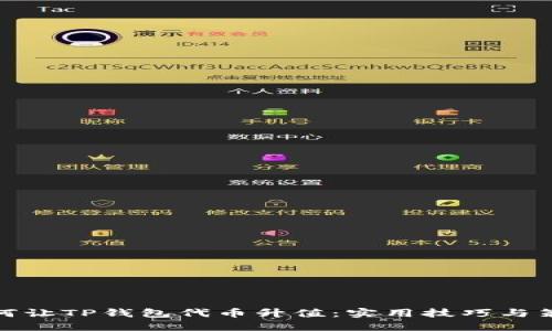 如何让TP钱包代币升值：实用技巧与策略