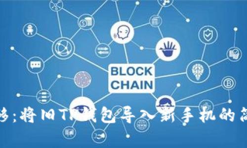 轻松迁移：将旧TP钱包导入新手机的简单步骤