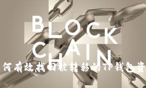 如何有效找回被转移的TP钱包资产