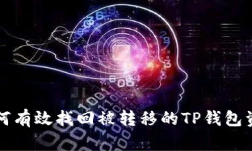 如何有效找回被转移的TP钱包资产