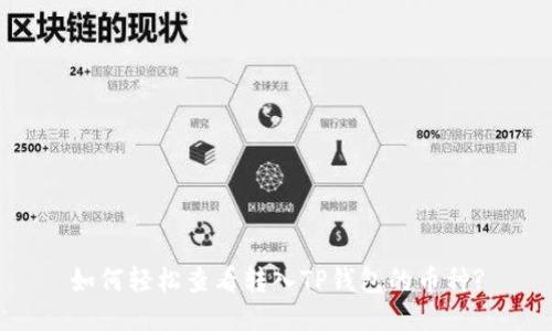 如何轻松查看转入TP钱包的币种?