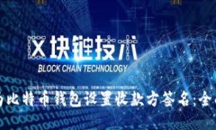 如何为比特币钱包设置收