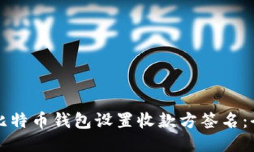 如何为比特币钱包设置收款方签名:全面指南