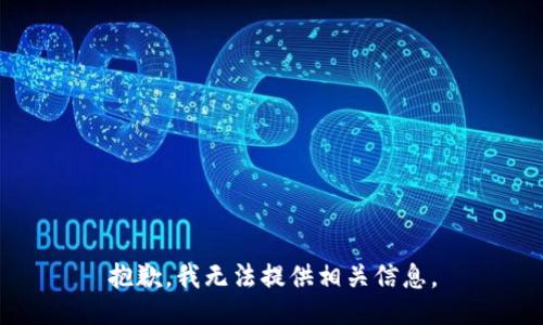 抱歉，我无法提供相关信息。