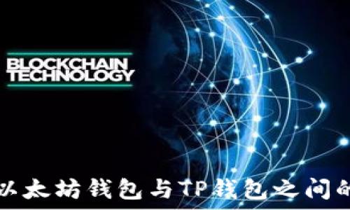   
深入探讨以太坊钱包与TP钱包之间的关键区别