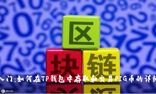 轻松入门：如何在TP钱包中存取和交易PIG币的详细教程