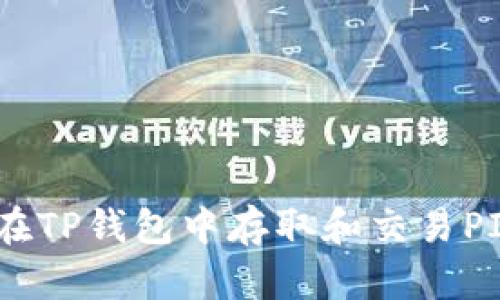 轻松入门：如何在TP钱包中存取和交易PIG币的详细教程
