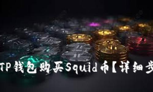 如何在TP钱包购买Squid币?详细步骤解析