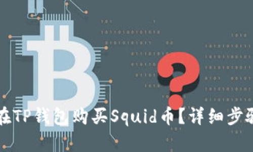 如何在TP钱包购买Squid币?详细步骤解析