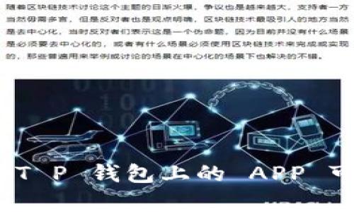 深入探讨:T P 钱包上的 APP 可靠性分析