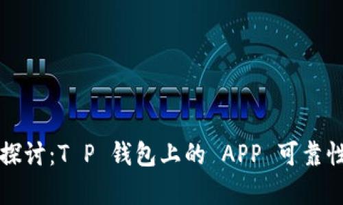深入探讨:T P 钱包上的 APP 可靠性分析
