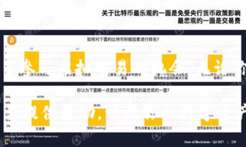 TP钱包：探索虚拟交易的无限可能性

TP钱包, 虚拟交易, 数字资产, 加密货币, 钱包安全/guanjianci

在如今的数字化时代，越来越多的人开始关注和使用加密货币相关的工具，包括各种数字钱包。其中，TP钱包因其界面友好和丰富的功能而备受欢迎。那么，TP钱包是否支持虚拟交易呢？今天我们就来深入探讨这一问题，并了解如何安全有效地使用TP钱包进行虚拟交易。

什么是TP钱包？

TP钱包是一款加密货币钱包，旨在为用户提供安全、便捷的数字资产管理服务。用户可以通过TP钱包存储、管理和转换各种加密货币。在这里，你不仅可以查看自己的资产，还能进行交易、购买NFT（非同质化代币）等操作。随着区块链技术的发展，传统的金融交易方式受到了颠覆，而TP钱包给予用户另一种选择。

什么是虚拟交易？

虚拟交易，简单来说，就是在虚拟环境中进行的交易活动。这种交易通常涉及数字资产，比如加密货币、虚拟商品或NFT等。不像传统交易需要实物交付，虚拟交易则完全依赖于在线平台和数字网络的交易记录。

TP钱包与虚拟交易

首先，我们要明确，TP钱包本身支持多种加密货币的存储与管理，包括比特币、以太坊等主流币种。通过TP钱包，用户可以快速、方便地进行虚拟货币的转换，以及参与各种虚拟交易活动。

如果你想在TP钱包中进行虚拟交易，首先需确保你的账户已经完成注册和实名认证。这是非常重要的一个步骤，确保你的资产安全和交易合法。完成后，你便可以通过TP钱包进行诸如购买NFT、参与去中心化金融（DeFi）项目等虚拟交易。

如何在TP钱包中进行虚拟交易？

在TP钱包中进行虚拟交易，可以通过几种方式实现。以下是一些主要步骤，帮助你更顺利地完成交易。

h41. 下载并安装TP钱包/h4
首先，你需要前往TP钱包的官方网站或者应用商店下载并安装最新版本的TP钱包应用。安装完成后，打开应用并注册一个新账户。

h42. 进行实名认证/h4
当你注册完成后，按照指示进行实名认证。这是虚拟交易不可或缺的一部分，通过这一过程，可以降低欺诈风险并保护你的资产安全。

h43. 资金充值/h4
在进行虚拟交易之前，你需要将资金充值到TP钱包。你可以通过多种方式进行充值，比如银行转账、信用卡支付或者直接转账其他钱包中的加密货币，选择适合你的一种方式。

h44. 开始交易/h4
充值完成后，你可以浏览TP钱包提供的虚拟商品或者NFT项目。选择你感兴趣的商品，按照系统提示进行交易。在进行任何交易之前，确保阅读相关合约条款以及用户评价，以避免潜在的风险。

h45. 进行交易记录查看/h4
TP钱包会自动记录你的所有交易活动。你可以在“交易记录”部分查看自己的交易历史，确保资产的透明和安全。

TP钱包的安全性

安全性是每个使用数字钱包的用户最为关心的话题之一。TP钱包采取了多种措施来保护用户的资产安全，包括但不限于：私钥加密、双重身份验证、以及用户资金的多重签名机制。

首先，私钥是控制你加密货币的唯一凭证，TP钱包会对私钥进行加密，确保即便是黑客也难以获取。其次，双重身份验证（2FA）进一步增强了安全性。当你进行重要操作时，系统会要求额外的身份验证，以防止未授权的访问。此外，TP钱包还会定期进行安全审计，以确保其技术架构的安全性和稳健性。

总结：虚拟交易的未来

随着数字资产的普及和区块链技术的不断进步，虚拟交易的未来将更加广阔。TP钱包作为一个安全、便捷的数字资产管理工具，为用户提供了参与虚拟交易的机会。无论你是一个刚入门的新手，还是一个有经验的投资者，TP钱包都为你提供了多样化的选择。

最后，记住，虚拟交易虽然便捷，但风险也不容忽视。务必保持谨慎，确保你的资产安全，并理性决策。希望本文能够为你了解TP钱包和虚拟交易提供帮助，开启你的数字资产管理之旅。