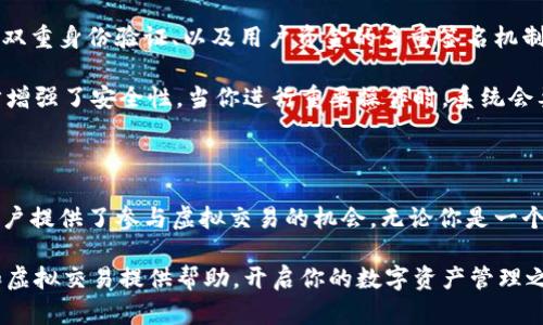 TP钱包：探索虚拟交易的无限可能性

TP钱包, 虚拟交易, 数字资产, 加密货币, 钱包安全/guanjianci

在如今的数字化时代，越来越多的人开始关注和使用加密货币相关的工具，包括各种数字钱包。其中，TP钱包因其界面友好和丰富的功能而备受欢迎。那么，TP钱包是否支持虚拟交易呢？今天我们就来深入探讨这一问题，并了解如何安全有效地使用TP钱包进行虚拟交易。

什么是TP钱包？

TP钱包是一款加密货币钱包，旨在为用户提供安全、便捷的数字资产管理服务。用户可以通过TP钱包存储、管理和转换各种加密货币。在这里，你不仅可以查看自己的资产，还能进行交易、购买NFT（非同质化代币）等操作。随着区块链技术的发展，传统的金融交易方式受到了颠覆，而TP钱包给予用户另一种选择。

什么是虚拟交易？

虚拟交易，简单来说，就是在虚拟环境中进行的交易活动。这种交易通常涉及数字资产，比如加密货币、虚拟商品或NFT等。不像传统交易需要实物交付，虚拟交易则完全依赖于在线平台和数字网络的交易记录。

TP钱包与虚拟交易

首先，我们要明确，TP钱包本身支持多种加密货币的存储与管理，包括比特币、以太坊等主流币种。通过TP钱包，用户可以快速、方便地进行虚拟货币的转换，以及参与各种虚拟交易活动。

如果你想在TP钱包中进行虚拟交易，首先需确保你的账户已经完成注册和实名认证。这是非常重要的一个步骤，确保你的资产安全和交易合法。完成后，你便可以通过TP钱包进行诸如购买NFT、参与去中心化金融（DeFi）项目等虚拟交易。

如何在TP钱包中进行虚拟交易？

在TP钱包中进行虚拟交易，可以通过几种方式实现。以下是一些主要步骤，帮助你更顺利地完成交易。

h41. 下载并安装TP钱包/h4
首先，你需要前往TP钱包的官方网站或者应用商店下载并安装最新版本的TP钱包应用。安装完成后，打开应用并注册一个新账户。

h42. 进行实名认证/h4
当你注册完成后，按照指示进行实名认证。这是虚拟交易不可或缺的一部分，通过这一过程，可以降低欺诈风险并保护你的资产安全。

h43. 资金充值/h4
在进行虚拟交易之前，你需要将资金充值到TP钱包。你可以通过多种方式进行充值，比如银行转账、信用卡支付或者直接转账其他钱包中的加密货币，选择适合你的一种方式。

h44. 开始交易/h4
充值完成后，你可以浏览TP钱包提供的虚拟商品或者NFT项目。选择你感兴趣的商品，按照系统提示进行交易。在进行任何交易之前，确保阅读相关合约条款以及用户评价，以避免潜在的风险。

h45. 进行交易记录查看/h4
TP钱包会自动记录你的所有交易活动。你可以在“交易记录”部分查看自己的交易历史，确保资产的透明和安全。

TP钱包的安全性

安全性是每个使用数字钱包的用户最为关心的话题之一。TP钱包采取了多种措施来保护用户的资产安全，包括但不限于：私钥加密、双重身份验证、以及用户资金的多重签名机制。

首先，私钥是控制你加密货币的唯一凭证，TP钱包会对私钥进行加密，确保即便是黑客也难以获取。其次，双重身份验证（2FA）进一步增强了安全性。当你进行重要操作时，系统会要求额外的身份验证，以防止未授权的访问。此外，TP钱包还会定期进行安全审计，以确保其技术架构的安全性和稳健性。

总结：虚拟交易的未来

随着数字资产的普及和区块链技术的不断进步，虚拟交易的未来将更加广阔。TP钱包作为一个安全、便捷的数字资产管理工具，为用户提供了参与虚拟交易的机会。无论你是一个刚入门的新手，还是一个有经验的投资者，TP钱包都为你提供了多样化的选择。

最后，记住，虚拟交易虽然便捷，但风险也不容忽视。务必保持谨慎，确保你的资产安全，并理性决策。希望本文能够为你了解TP钱包和虚拟交易提供帮助，开启你的数字资产管理之旅。