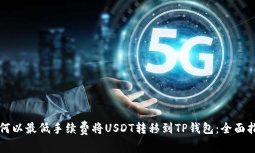 如何以最低手续费将USDT转移到TP钱包:全面指南