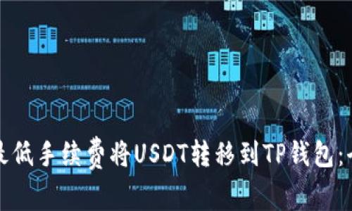 如何以最低手续费将USDT转移到TP钱包:全面指南
