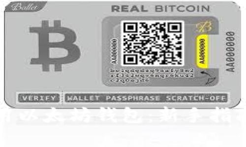 如何安全使用以太坊钱包:新手指南与实用技巧