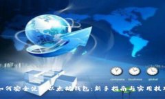 如何安全使用以太坊钱包