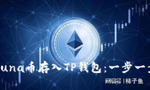 如何将Luna币存入TP钱包:一步一步的指南