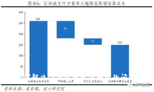 如何解决TP钱包币无法转出的问题?