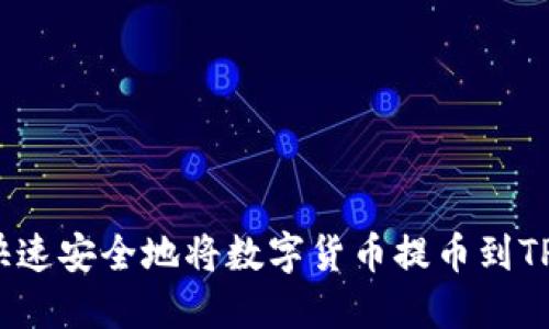 如何快速安全地将数字货币提币到TP钱包?