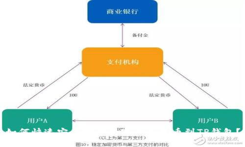 如何快速安全地将数字货币提币到TP钱包?