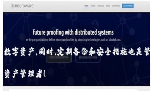 手机上没有TP钱包了吗？快速找回您的数字资产！

TP钱包, 数字资产, 加密货币, 钱包恢复, 移动支付/guanjianci

引言
近年来，数字资产和加密货币逐渐融入了我们的生活，许多人选择使用TP钱包进行管理和存储。然而，有些用户发现手机上没有TP钱包，这样的情况让不少人感到焦虑。其实，这个问题并不复杂，我们可以通过一些简单的步骤来恢复和找回TP钱包。接下来，我们将详细探讨这个话题，并为您提供一些解决方案和建议。

什么是TP钱包？
TP钱包，全称为“TokenPocket”，是一款支持多种区块链资产的数字钱包。它不仅允许用户存储和管理各种加密货币，还支持DApp的访问和使用。TP钱包的界面友好且功能强大，适合普通用户和专业投资者。无论你是想交易、投资，还是在区块链上进行应用，TP钱包都能满足你的需求。

手机上没有TP钱包的常见原因
面对手机上没有TP钱包的情况，首先要了解原因。一般来说，这种情况主要有以下几种可能性：
ul
    listrong误删应用：/strong不小心删除了TP钱包的应用程序，导致无法直接访问。/li
    listrong手机系统更新：/strong在更新手机系统时，有些应用可能会被暂时移除或无法兼容新版本。/li
    listrong网络问题：/strong有时应用在网络状况不佳的情况下可能无法正常显示。/li
    listrong账户问题：/strong如果账户出现问题，如未同步或没有登录，可能会导致所有信息消失。/li
/ul

恢复TP钱包的方法
如果你发现在手机上找不到TP钱包，不用太担心，以下是一些恢复的方法和步骤：

h41. 检查应用列表/h4
首先，打开手机的应用管理，查看现有的应用列表。很多情况下，可能是你在找应用时没有仔细看。应用可能仍然存在于手机上，但被移动到了其他文件夹或界面。

h42. 重新下载应用/h4
如果确实没有找到TP钱包，可以通过应用商店（如App Store或Google Play）重新下载。搜索“TP钱包”并安装，确保下载来源正规，避免使用盗版或仿冒应用。

h43. 查看云备份/h4
如果你之前有设置手机备份，可以尝试通过云备份恢复TP钱包。有时，备份能帮助你找回丢失的应用和数据。是通过手机设置找到备份恢复的选项，一步步进行即可。

h44. 账户恢复/h4
在找回应用后，若你发现里面没有你之前的资产，可能是需要输入恢复助记词或私钥。在下载TP钱包时，建议将助记词妥善保存。进入应用后，按照提示输入助记词，完成账户的恢复过程。

h45. 联系客服/h4
如果经过以上步骤后仍然无法找回或恢复账户信息，可以考虑联系TP钱包的客服，获取专业的指导和帮助。他们可以提供更准确的解决方案来帮你解决问题。

预防措施
为了避免未来再遇到类似的麻烦，这里有一些预防建议：
ul
    listrong定期备份:/strong 定期备份TP钱包的助记词和私钥，并妥善保存这些信息。不随意分享，以免被他人盗用。/li
    listrong使用安全软件:/strong 在手机上安装安全软件，以防止病毒和恶意软件的侵扰，确保钱包的安全。/li
    listrong更新应用:/strong 定期更新TP钱包应用，保持最新版本和功能。这不仅能提高安全性，也能用户体验。/li
/ul

总结
手机上没有TP钱包的情况虽然让人沮丧，但实际上并不是什么棘手的问题。通过上述步骤和方法，相信大部分用户都能快速找回自己的数字资产。同时，定期备份和安全措施也是管理TP钱包的关键。希望每位用户都能安全、顺利地在数字货币领域探索，享受带来的便捷与利润。

如果你有更多关于TP钱包使用或其他加密货币的问题，欢迎与我们交流！希望大家都能在这个快速发展的数字时代里，成为智慧的数字资产管理者！