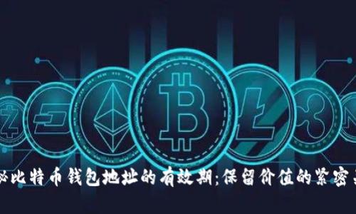 揭秘比特币钱包地址的有效期：保留价值的紧密关系