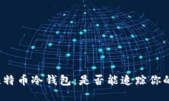 揭秘比特币冷钱包：是否
