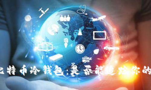 揭秘比特币冷钱包:是否能追踪你的交易?