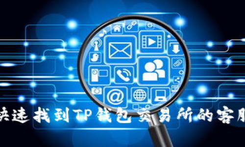 如何快速找到TP钱包交易所的客服支持