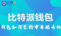 深入探讨TP钱包如何支持中