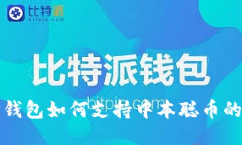 深入探讨TP钱包如何支持中本聪币的功能与优势