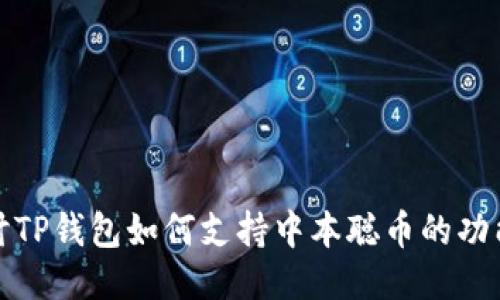 深入探讨TP钱包如何支持中本聪币的功能与优势