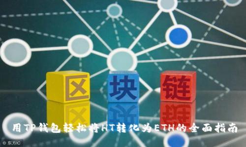 用TP钱包轻松将HT转化为ETH的全面指南