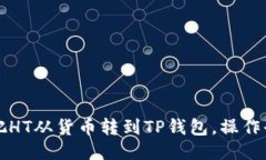 轻松把HT从货币转到TP钱包
