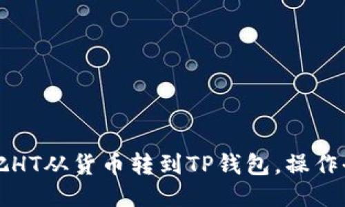 轻松把HT从货币转到TP钱包,操作全指南