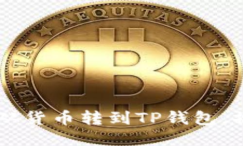轻松把HT从货币转到TP钱包,操作全指南